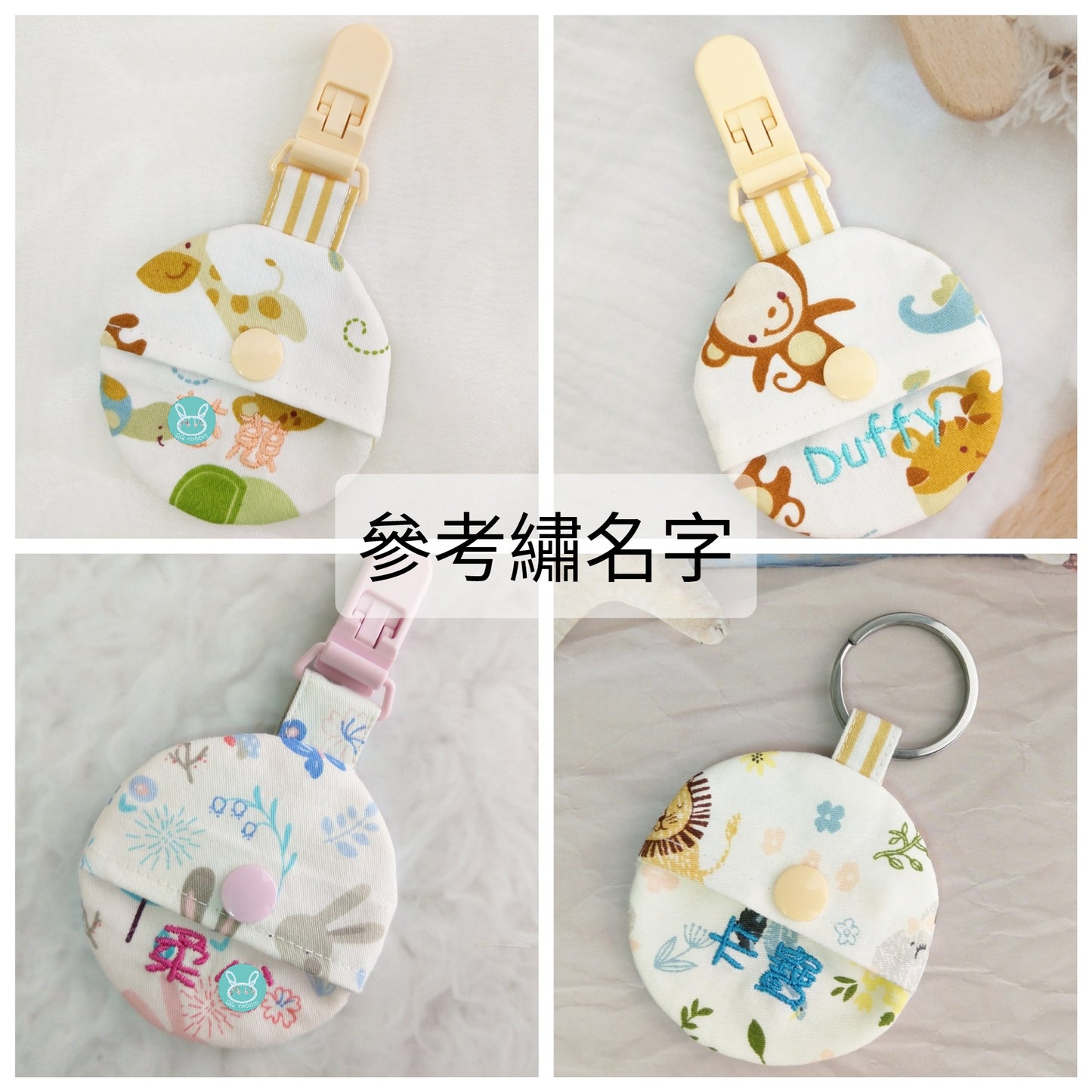 花草動物。平安符袋 (可繡名字)