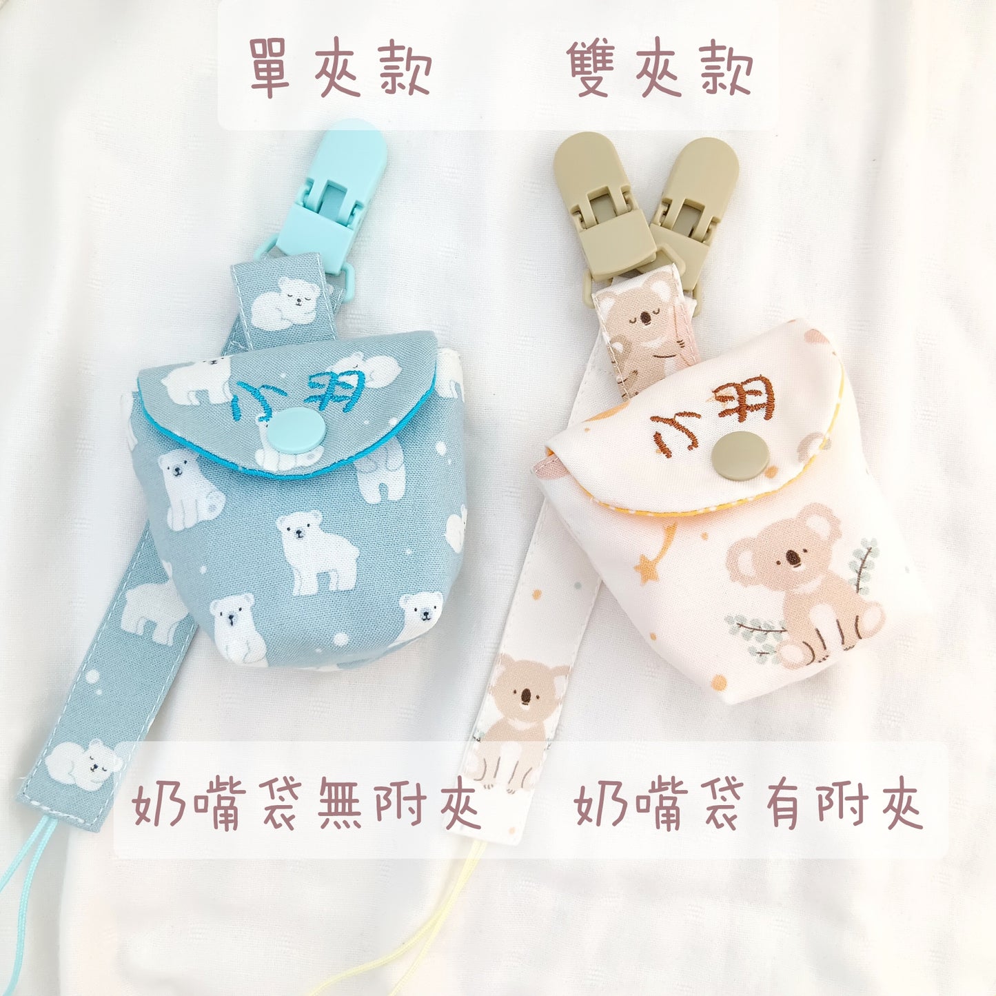 恐龍日常-2色可選。奶嘴袋+奶嘴鏈 (可繡名字)