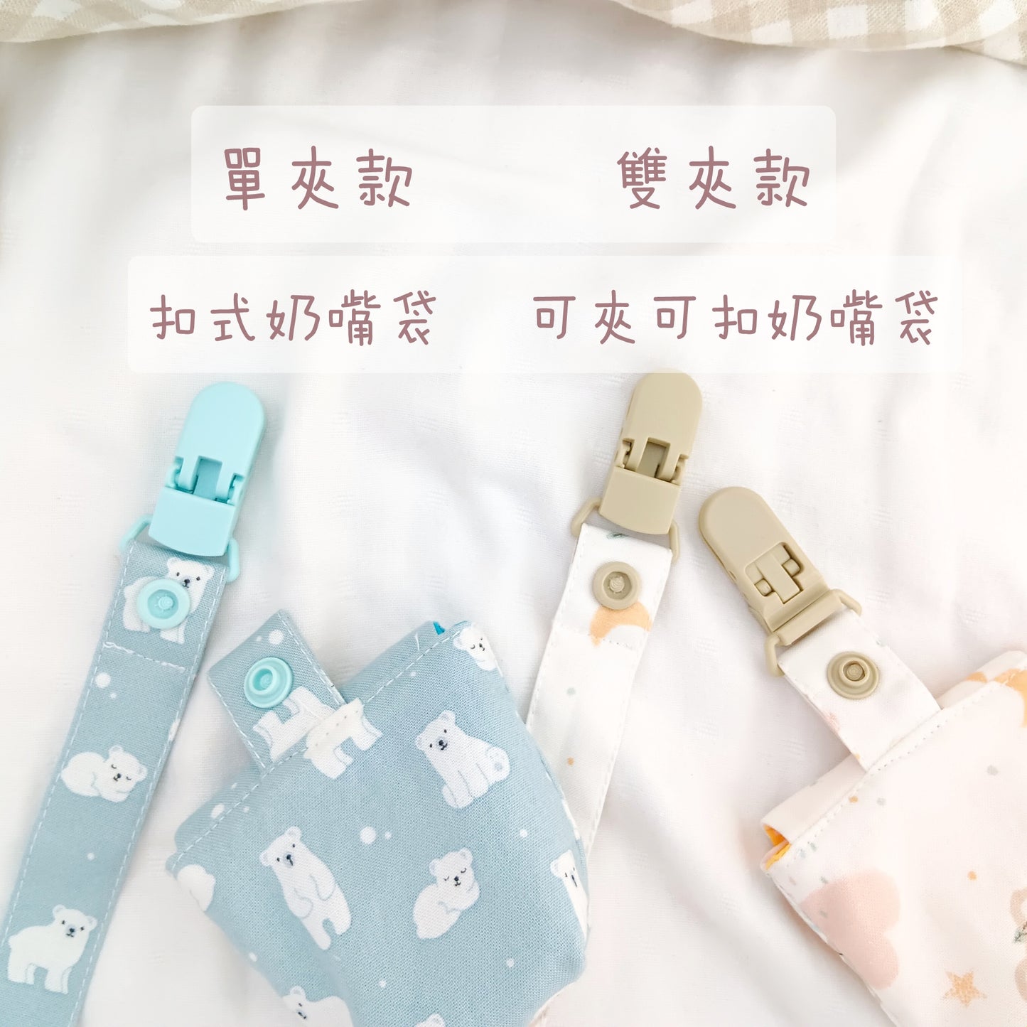 恐龍日常-2色可選。奶嘴袋+奶嘴鏈 (可繡名字)
