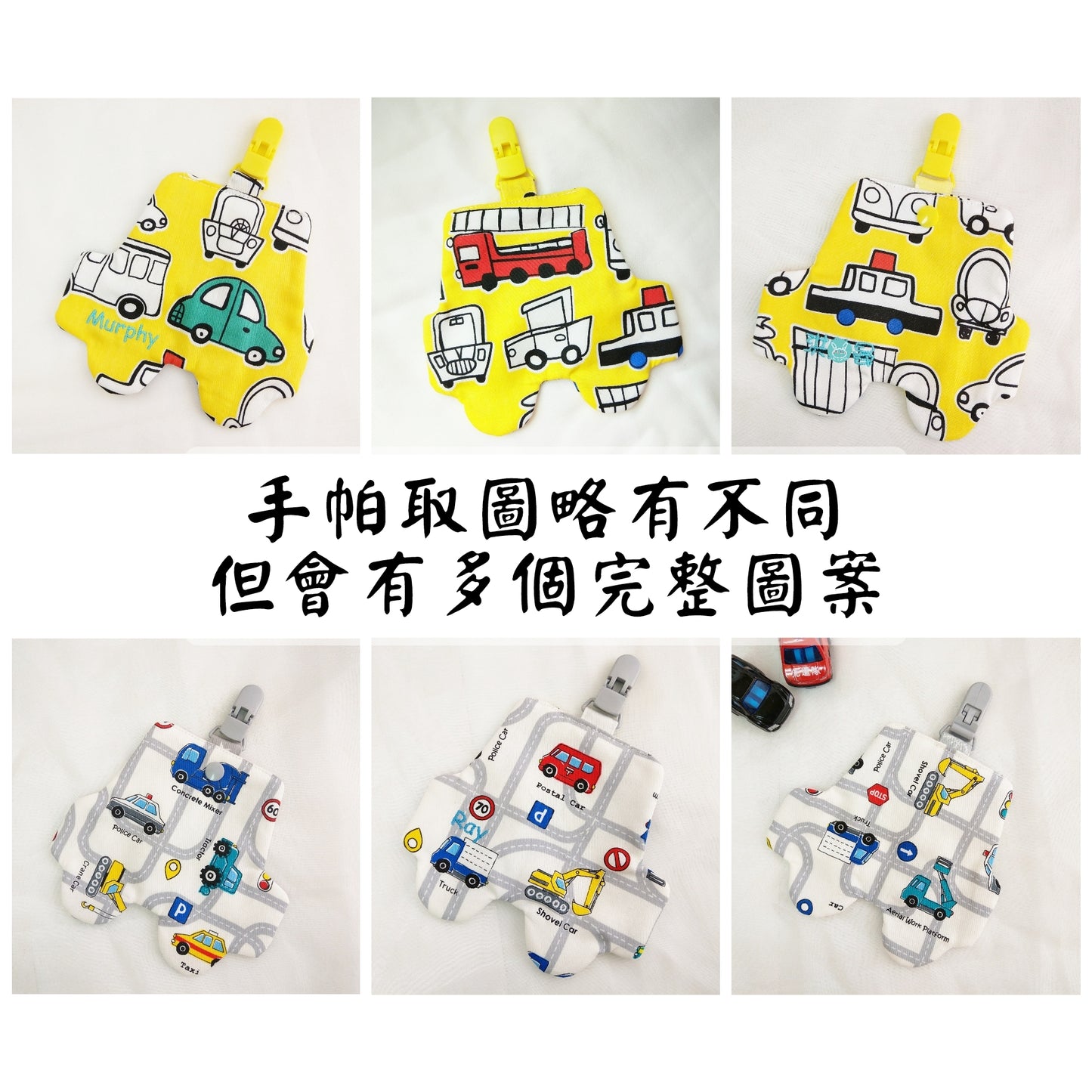 都是車車-9款可選。車子造型雙面純棉手帕 / 附夾手帕 (可繡名字)